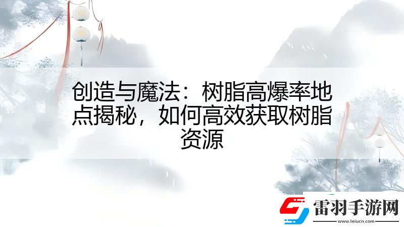 創(chuàng)造與魔法