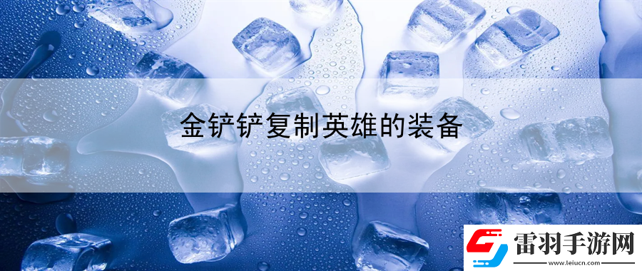 金鏟鏟復制英雄的裝備