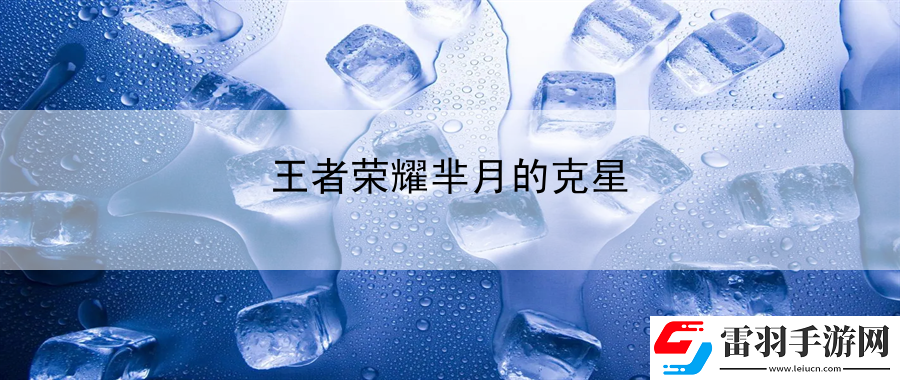 王者榮耀羋月的克星