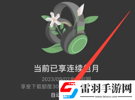 汽水音樂自動續(xù)費怎么關(guān)閉
