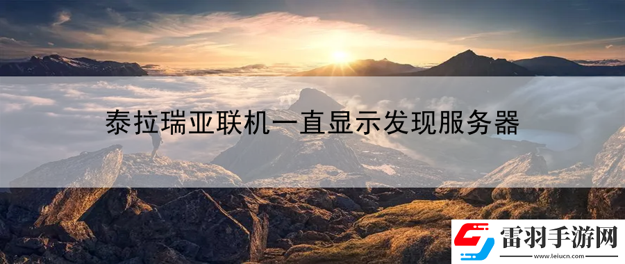 泰拉瑞亞聯(lián)機(jī)一直顯示發(fā)現(xiàn)服務(wù)器