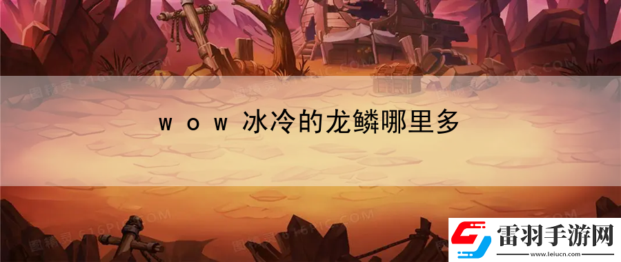wow冰冷的龍鱗哪里多