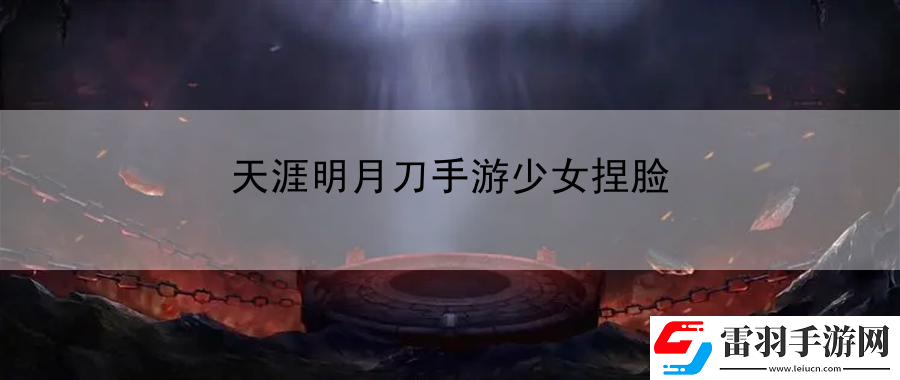 天涯明月刀手游少女捏臉