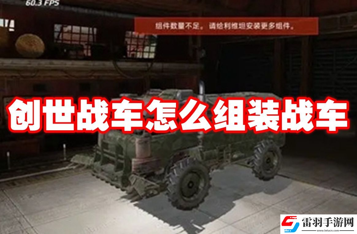 創(chuàng)世戰(zhàn)車怎么組裝戰(zhàn)車