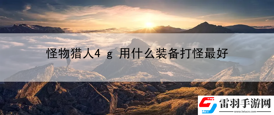 怪物獵人4g用什么裝備打怪最好