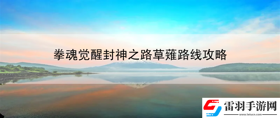 拳魂覺醒封神之路草薙路線攻略