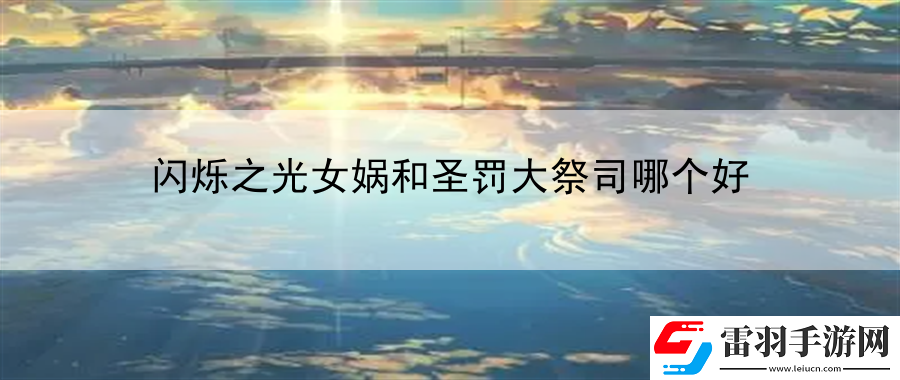 閃爍之光女媧和圣罰大祭司哪個(gè)好