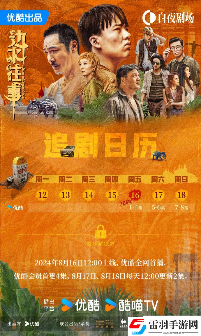 邊水往事日歷更新一覽