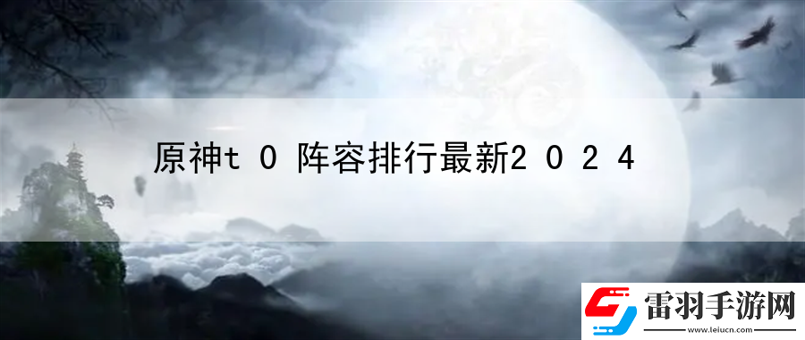 原神t0陣容排行最新2024
