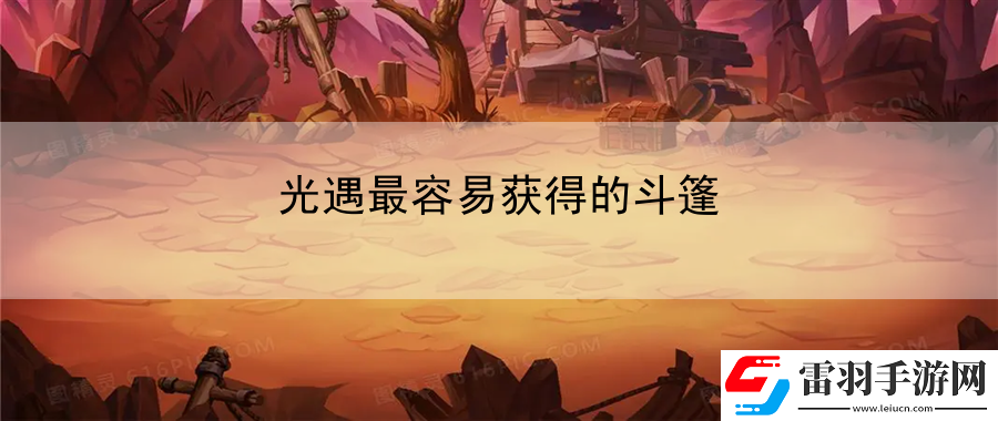 光遇最容易獲得的斗篷