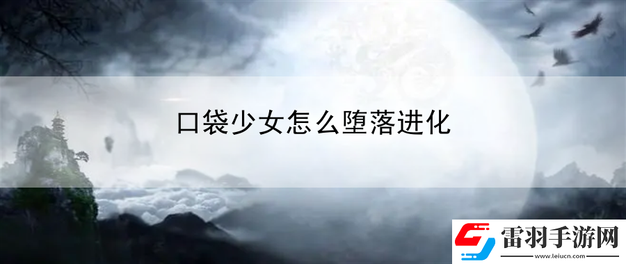 口袋少女怎么墮落進(jìn)化