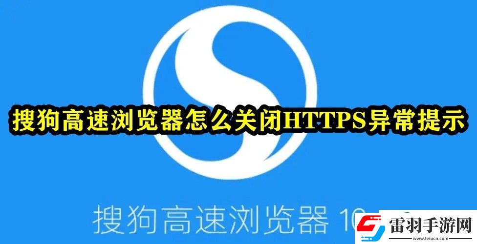 搜狗高速瀏覽器怎么關(guān)閉HTTPS異常提示