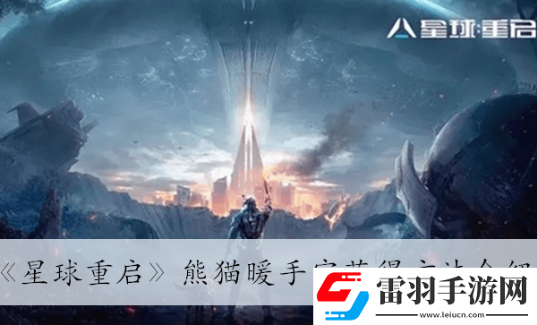 熊貓暖手寶獲得方法介紹