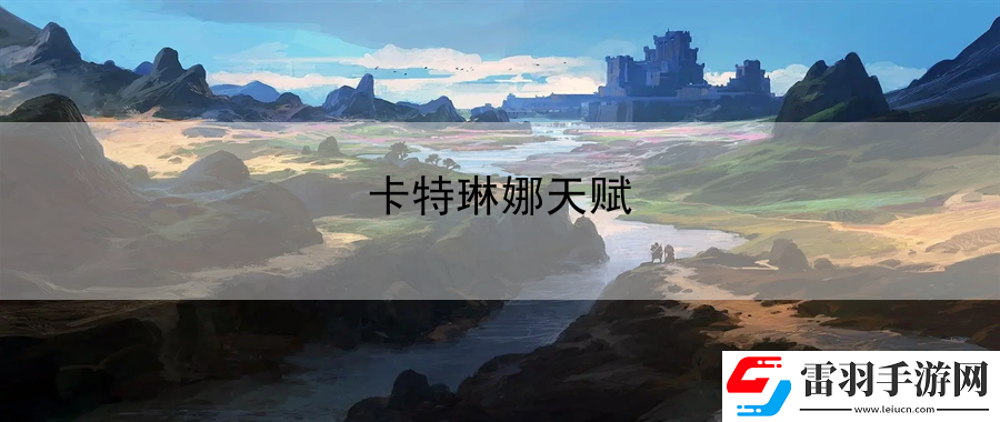 卡特琳娜天賦