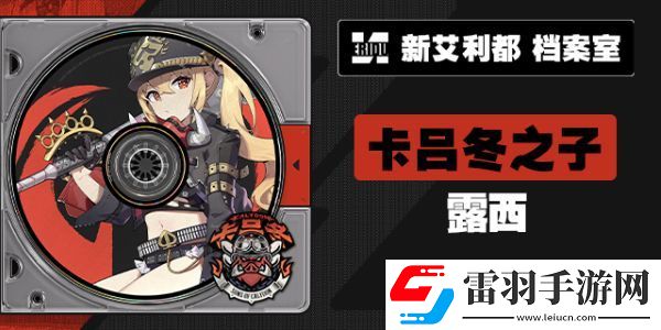 絕區(qū)零露西代理人檔案