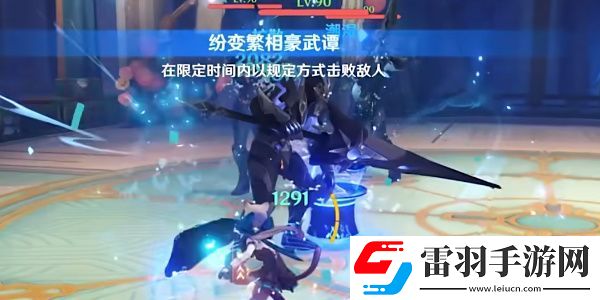 原神紛變繁相豪武譚第五關(guān)攻略