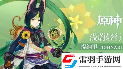 原神提納里值不值得培養(yǎng)