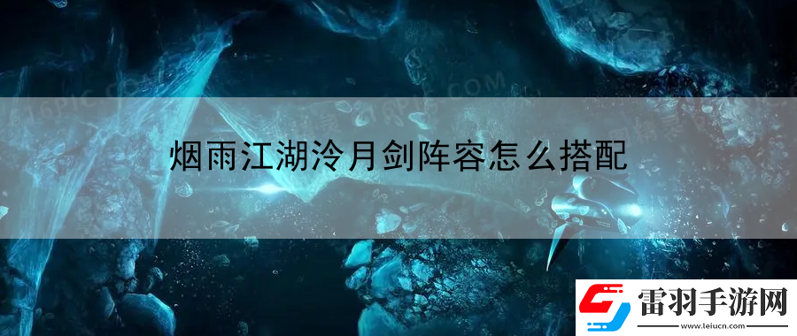煙雨江湖泠月劍陣容怎么搭配