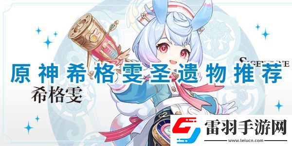 原神希格雯圣遺物詞條選擇攻略