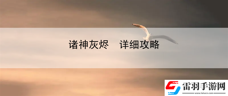 諸神灰燼