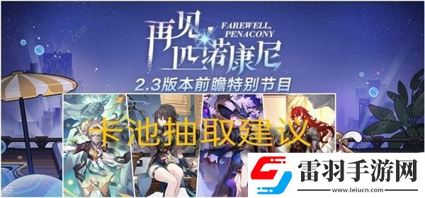 崩壞星穹鐵道2.3角色卡池值得抽嗎