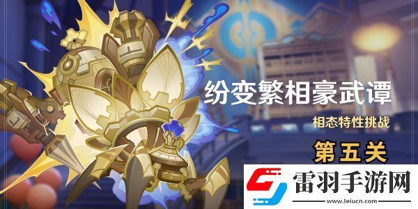 原神紛變繁相豪武譚第五關(guān)攻略