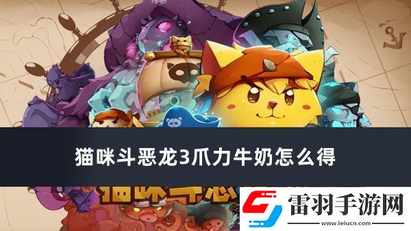 貓咪斗惡龍3爪力牛奶怎么得