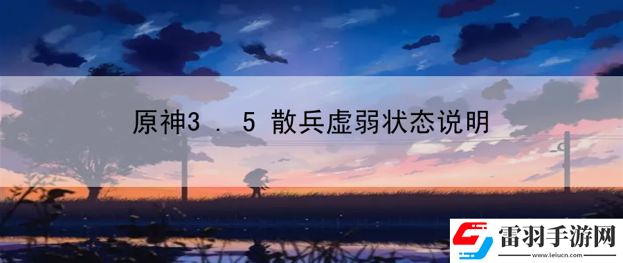 原神3.5散兵虛弱狀態(tài)說明