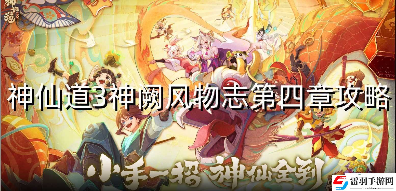 神仙道3神闕風(fēng)物志第四章攻略