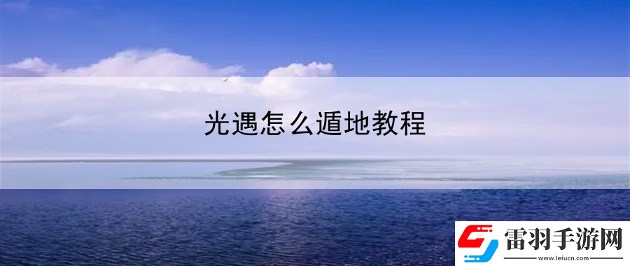 光遇怎么遁地教程