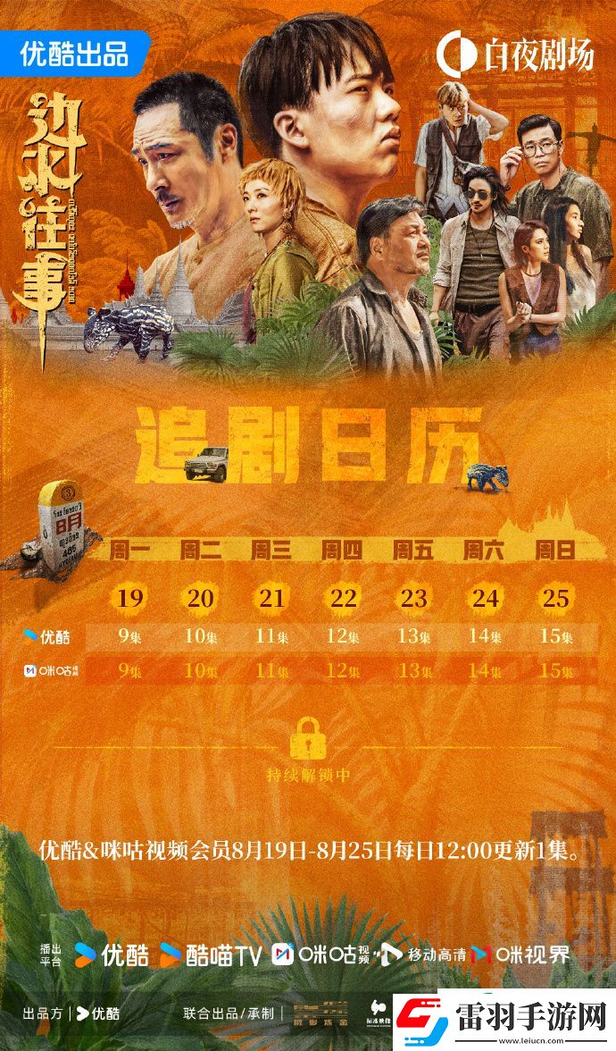 邊水往事日歷更新一覽