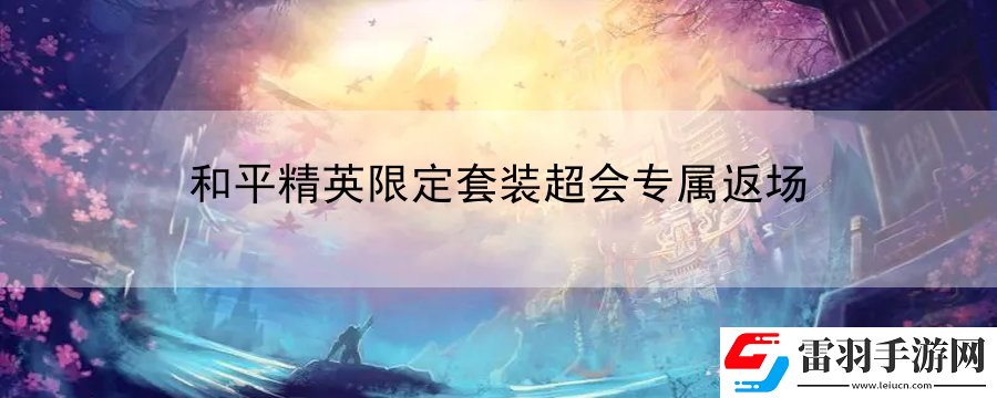 和平精英限定套裝超會專屬返場