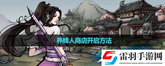 煙雨江湖養(yǎng)蜂人商店開啟玩法