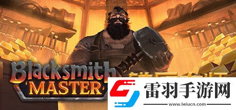 鐵匠大師9月Steam搶先體驗(yàn)