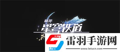 崩壞星穹鐵道阮梅專(zhuān)武一覽