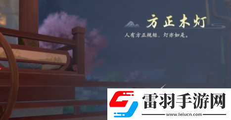 浮生憶玲瓏府邸解鎖方法