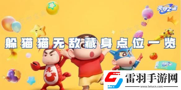 元夢之星躲貓貓無敵藏身點(diǎn)位一覽