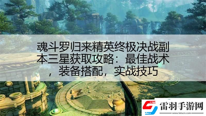 魂斗羅歸來精英終極決戰(zhàn)副本三星獲取攻略