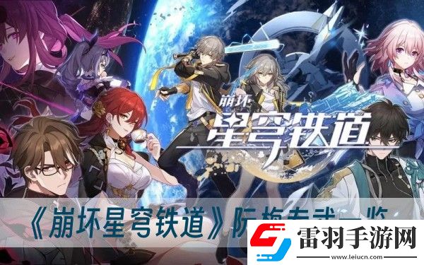 崩壞星穹鐵道阮梅專(zhuān)武一覽