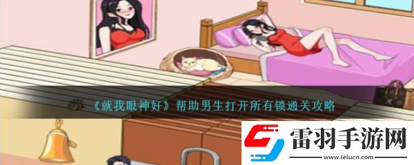 就我眼神好幫助男生打開(kāi)所有鎖怎么通關(guān)