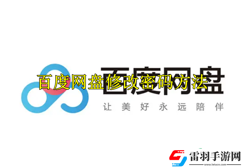 百度網(wǎng)盤怎么修改密碼