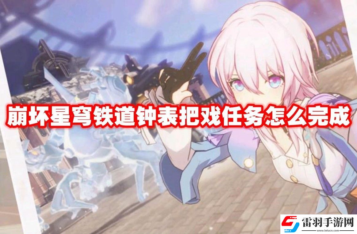 崩壞星穹鐵道鐘表把戲任務(wù)攻略