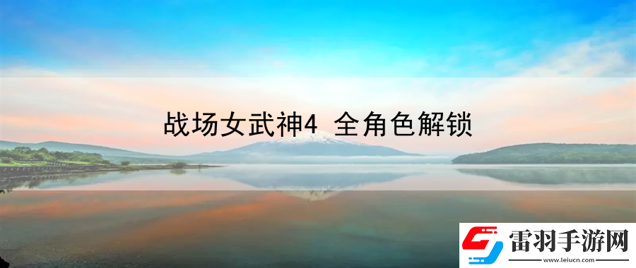 戰(zhàn)場(chǎng)女武神4全角色解鎖
