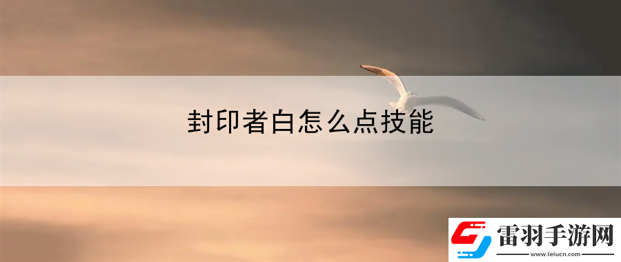 封印者白怎么點(diǎn)技能