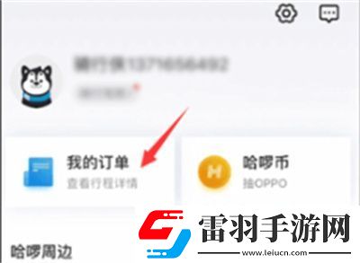哈啰出行怎么刪除訂單記錄