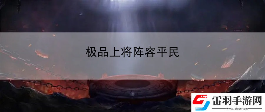 極品上將陣容平民