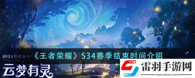 王者榮耀S34賽季結(jié)束時(shí)間介紹