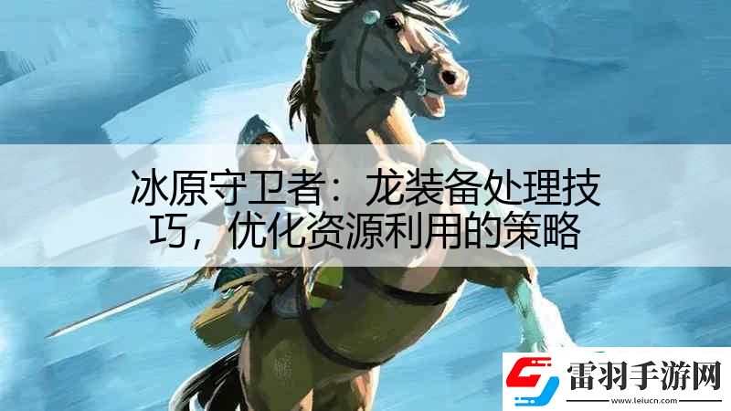 冰原守衛(wèi)者