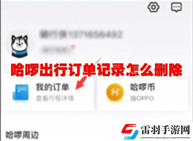 哈啰出行怎么刪除訂單記錄