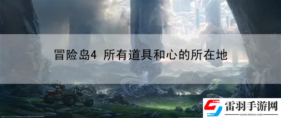 冒險島4所有道具和心的所在地